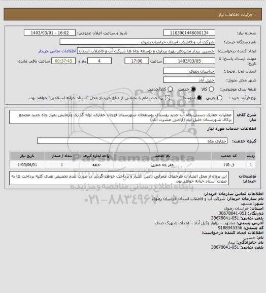 استعلام عملیات حفاری دستی چاه آب جدید روستای یوسفخان شهرستان قوچان حفاری، لوله گذاری وآزمایش پمپاژ چاه جدید مجتمع برکال شهرستان خلیل آباد (اراضی عشرت آباد)