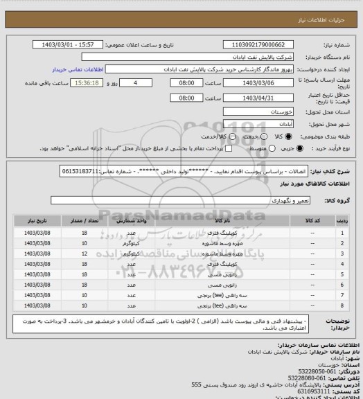 استعلام اتصالات 
- براساس پیوست اقدام نمایید.
- ******تولید داخلی ******.
- شماره تماس:06153183711