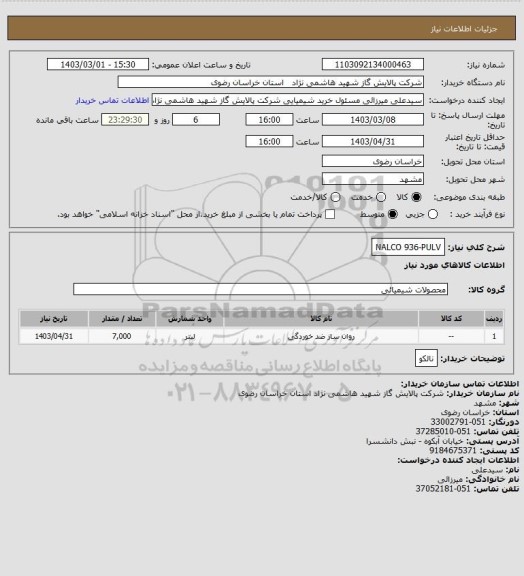 استعلام NALCO 936-PULV