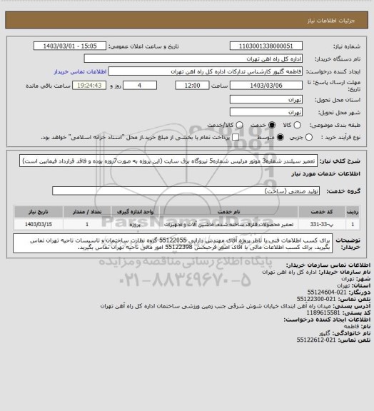 استعلام تعمیر سیلندر شماره3 موتور مرلیس شماره5 نیروگاه برق سایت (این پروژه به صورت7روزه بوده و فاقد قرارداد فیمابین است)
