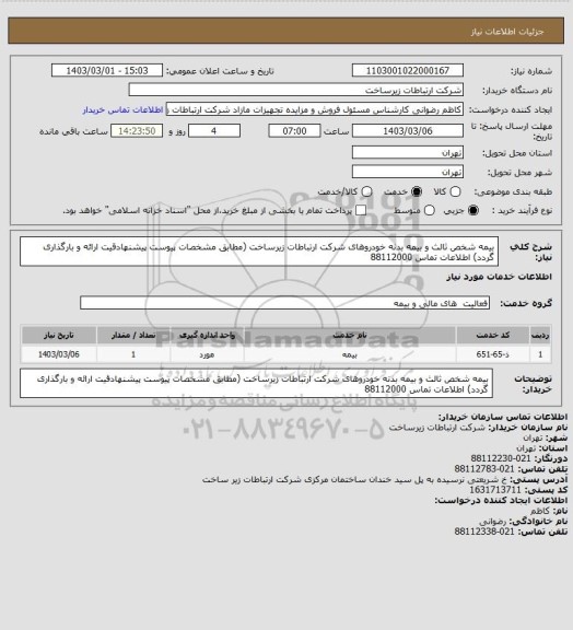 استعلام بیمه شخص ثالث و بیمه بدنه خودروهای شرکت ارتباطات زیرساخت (مطابق مشخصات پیوست پیشنهادقیت ارائه و بارگذاری گردد) اطلاعات تماس 88112000
