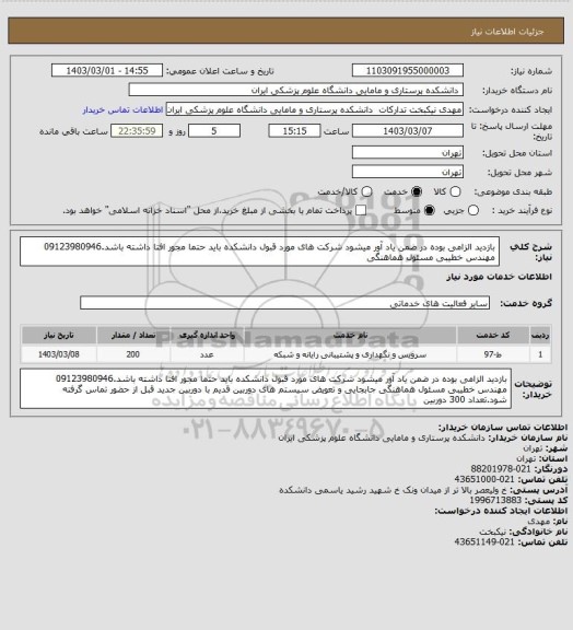 استعلام بازدید الزامی بوده در ضمن یاد آور میشود شرکت های مورد قبول دانشکده باید حتما مجور افتا داشته باشد.09123980946 مهندس خطیبی مسئول هماهنگی