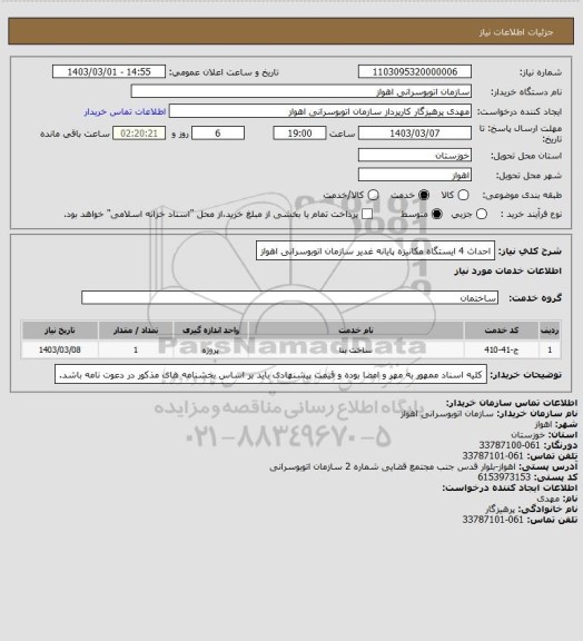 استعلام احداث 4 ایستگاه مکانیزه پایانه غدیر سازمان اتوبوسرانی اهواز