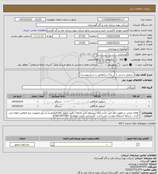 استعلام جرثقیل دستی 1 تن و 3 تن(مطابق با شرح پیوست)