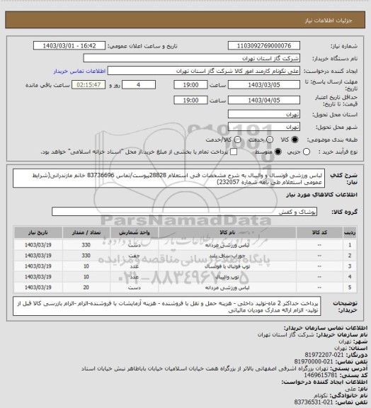 استعلام لباس ورزشی فوتسال و والیبال به شرح مشخصات فنی استعلام 28828پیوست/تماس 83736696 خانم مازندرانی(شرایط عمومی استعلام طی نامه شماره 232057)