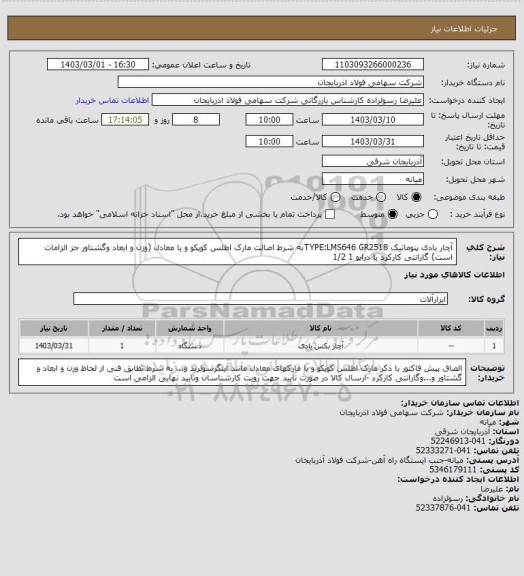 استعلام آچار بادی پنوماتیک   TYPE:LMS646 GR2518به شرط اصالت مارک اطلس کوپکو و یا معادل (وزن و ابعاد وگشتاور جز الزامات است) گارانتی کارکرد  با درایو 1 1/2