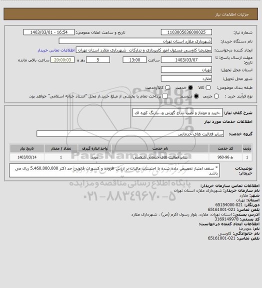 استعلام .خرید و مونتاژ و نصب شاخ گوزنی و...بارنگ کوره ای