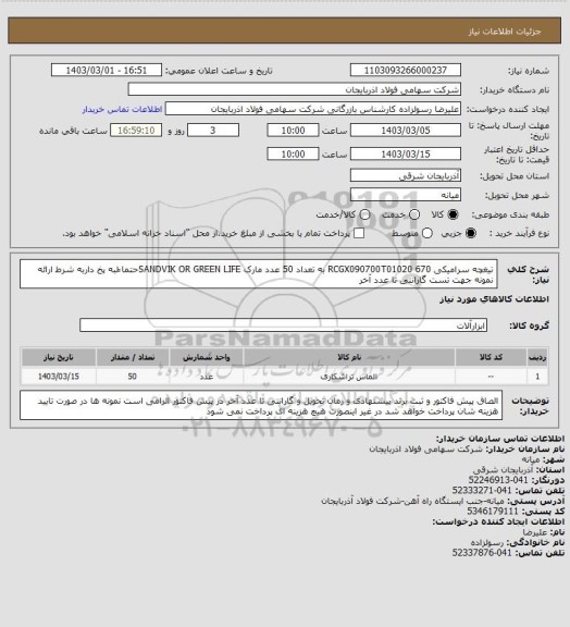 استعلام تیغچه سرامیکی RCGX090700T01020 670  به تعداد 50 عدد مارک SANDVIK OR GREEN LIFEحتما ًلبه پخ داربه شرط ارائه نمونه جهت تست گارانتی تا عدد آخر