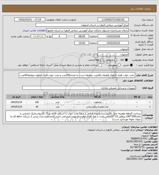 استعلام تخت خواب فلزی  فرفوژه یکطبقه باقابلیت دوطبقه شدن به تعداد220عدد و تخت خواب فلزی فرفوژه  دوطبقه40عدد