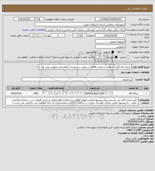 استعلام اجرای لکه گیری آسفالت به مقدار 3000 تن بصورت دستمزدی (اعلان نیاز عمومی نوبت اول )