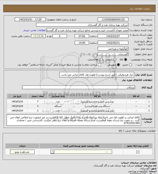 استعلام ابزار هیدرولیکی (طبق شرح پیوست) اولویت اول کالای ایرانی می باشد.