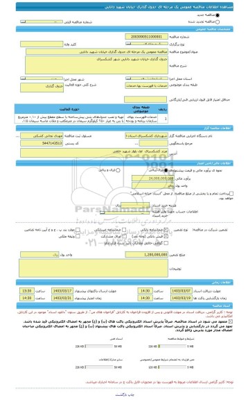 مناقصه، مناقصه عمومی یک مرحله ای جدول گذاری خیابان شهید دانایی