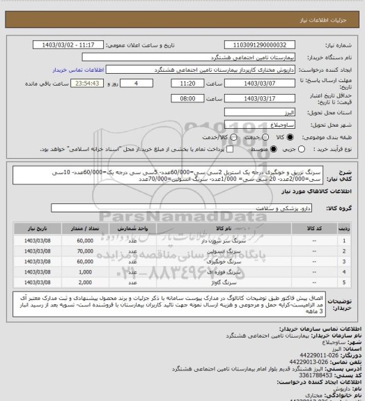 استعلام  سرنگ تزریق و خونگیری درجه یک استریل 2سی سی=60/000عدد- 5سی سی درجه یک=60/000عدد- 10سی سی=2/000عدد- 20 سی سی= 1/000عدد- سرنگ انسولین=70/000عدد
