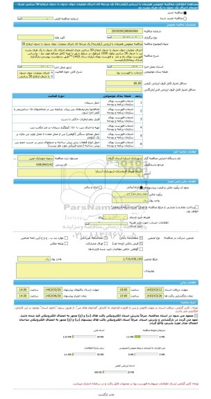 مناقصه، مناقصه عمومی همزمان با ارزیابی (یکپارچه) یک مرحله ای اجرای عملیات جوی جدول با جدول ارتفاع 50 سانتی متری انضمام اجرای تک جدول با یک طرف پشت بند