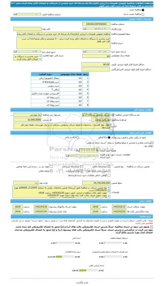 مناقصه، مناقصه عمومی همزمان با ارزیابی (یکپارچه) یک مرحله ای خرید بخشی از شیرآلات و اتصالات قابل پیاده کردن سایز ۸۰۰ میلی متر و بالاتر تصفیه خانه آب شرب کوت امیر اهواز