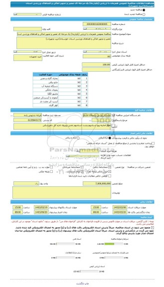مناقصه، مناقصه عمومی همزمان با ارزیابی (یکپارچه) یک مرحله ای تعمیر و تجهیز اماکن و فضاهای ورزشی استان خوزستان(خرید تجهیزات)