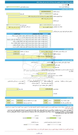 مناقصه، مناقصه عمومی یک مرحله ای احداث پل عابر پیاده حافظ