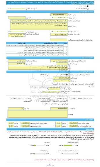 مناقصه، مناقصه عمومی یک مرحله ای آسفالت اساسی خیابان صائب حد فاصل خیابان ابوریحان تا شریعتی و خیابان قطران حد فاصل تقاطع پاستور تا مسجد گازران