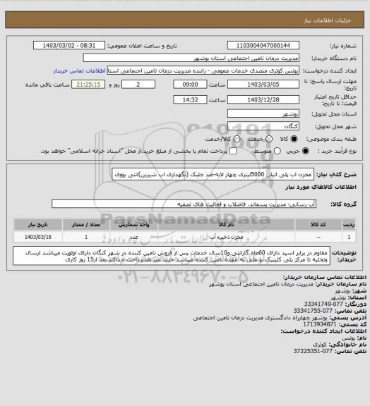 استعلام مخزن اب پلی اتیلن 5000لیتری چهار لایه-ضد جلبک (نگهداری اب شیرین)انتی یووی