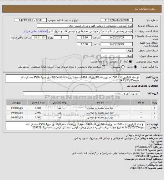 استعلام نخ جلد 2/0ریورزکات 1500عددوزیرجلد3/0ریورزکات2400عددوفیکس2/0penatratlngسوزن بزرگ2500عدد- ارسال نمونه1403/03/05