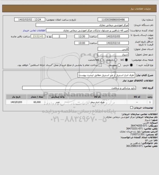 استعلام ظرف ادرار استریل و غیر استریل مظابق لیست پیوست