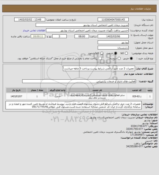 استعلام تعمیرات 2 عدد چیلر تراکمی.شرایط پیوست،پرداخت 3 ماهه میباشد.