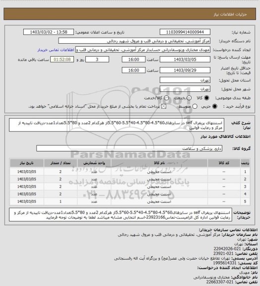 استعلام استنتهای پریفرال self در سایزهای60*4.5-80*4.5-40*5.5-60*5.5از هرکدام 2عدد و 80*5.5تعداد1عدد-دریافت تاییدیه از مرکز و رعایت قوانین