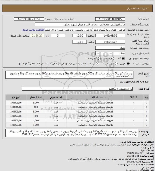 استعلام پودر بلاد آگار 5kg و مانیتول سالت آگار 500g و پودر مکانکی اگار 5kg و پودر قند مالتوز 100g ,و پودر dans آگار 1kg و xld پودر 1kg-برندconda-