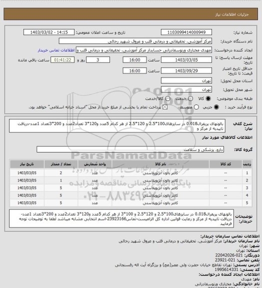 استعلام بالونهای پریفرال0.018 در سایزهای100*2.5 و 120*2.5 از هر کدام 5عدد و120*3 تعداد2عدد و 200*3تعداد 1عدد-دریافت تاییدیه از مرکز و