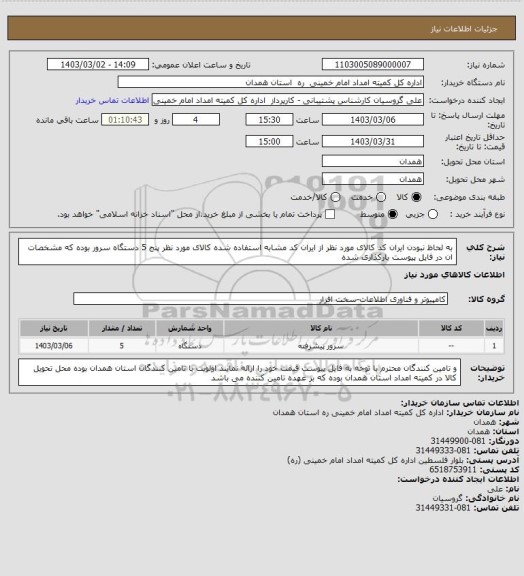 استعلام به لحاظ نبودن ایران کد کالای مورد نظر از ایران کد مشابه استفاده شده کالای مورد نظر پنج 5 دستگاه سرور بوده که مشخصات   ان در فایل پیوست بارکذاری شده