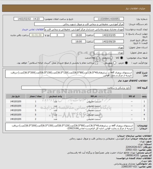 استعلام استنتهای پریفرال self در سایزهای40*6.5(1عدد)80*6.5(2عدد)120*6.5(2عدد)150*6.5(5عدد)200*6.5(2عدد)-دریافت تاییدیه از مرکز و رعایت قوانین
