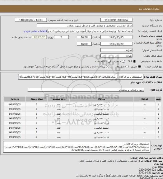 استعلام استنتهای پریفرال self در سایزهای120*5.5(2عدد)150*5.5(2عدد)40*6.5(1عدد)60*6.5(2عدد)100*6.5(2عدد)6