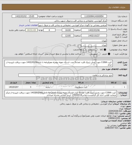 استعلام کیت C-DNA جهت بخش ژنتیک قلب- تعداد5 عدد -ارسال نمونه بهمراه معرفینامه تا تاریخ1403/03/06 جهت دریافت تایییدیه از مرکز