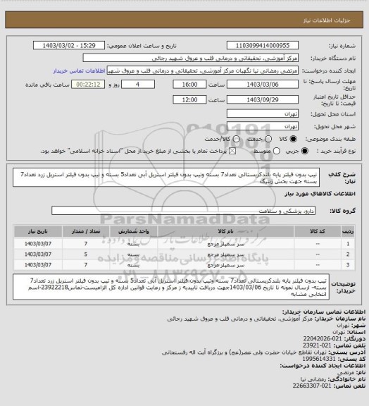 استعلام تیپ بدون فیلتر پایه بلندکریستالی تعداد7 بسته وتیپ بدون فیلتر استریل آبی تعداد5 بسته و تیپ بدون فیلتر استریل زرد تعداد7 بسته جهت بخش ژنتیک