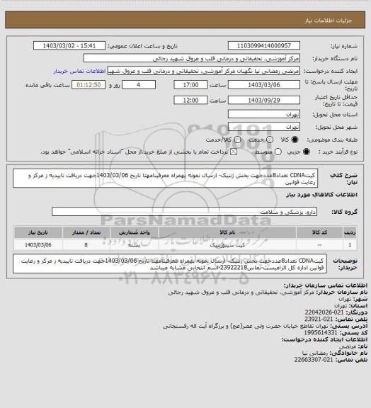 استعلام کیتCDNA تعداد8عددجهت بخش ژنتیک- ارسال نمونه  بهمراه معرفینامهتا تاریخ 1403/03/06جهت دریافت تاییدیه ز مرکز و رعایت قوانین