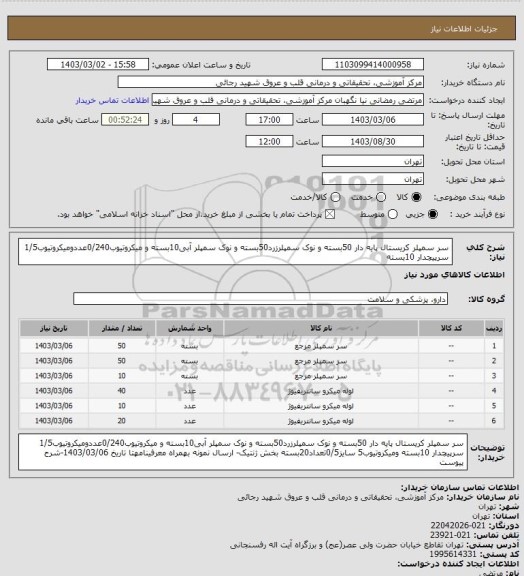استعلام سر سمپلر کریستال پایه دار 50بسته و نوک سمپلرزرد50بسته و نوک سمپلر آبی10بسته و میکروتیوب0/240عددومیکروتیوب1/5 سرپیچدار 10بسته
