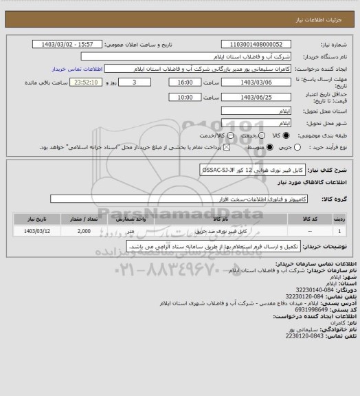 استعلام کابل فیبر نوری هوایی 12 کور OSSAC-SJ-JF