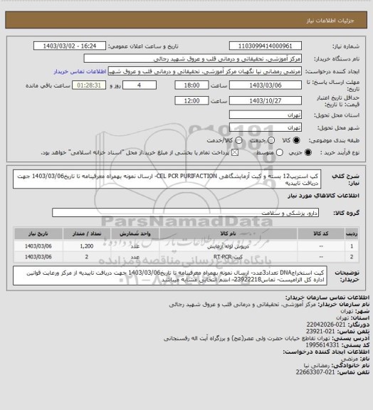 استعلام کپ استریپ12 بسته و کیت آزمایشگاهی CEL PCR PURIFACTION- ارسال نمونه بهمراه معرفینامه تا تاریخ1403/03/06 جهت دریافت تاییدیه
