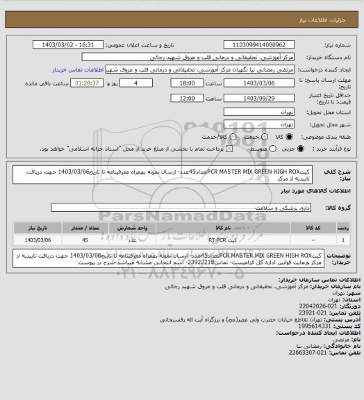 استعلام کیتPCR MASTER MIX GREEN HIGH ROXتعداد45عدد- ارسال نمونه بهمراه معرفینامه تا تاریخ1403/03/06 جهت دریافت تاییدیه از مرکز
