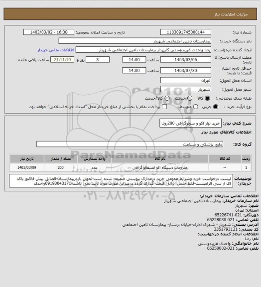 استعلام خرید نوار اکو و سونوگرافی 200رول