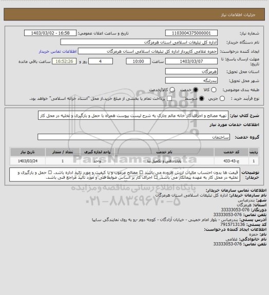 استعلام تهیه مصالح و اجرای کار خانه عالم چارک به شرح لیست پیوست همراه با حمل و بارگیری و تخلیه در محل کار
