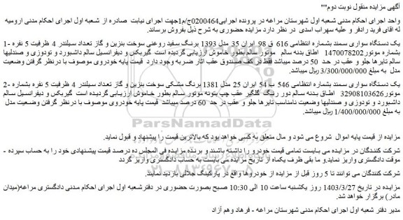 مزایده فروش یک دستگاه سواری سمند 