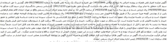 آگهی مزایده تلفن همراه