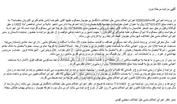 مزایده فروش یک واحد مسکونی همکف با قدمت ساخت حدود 35 ساله