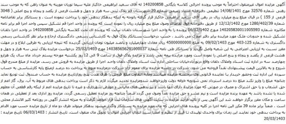 آگهی مزایده پلاک ثبتی سه هزار و چهل و هشت فرعی از یکصد و پنجاه و پنج اصلی ( 3048 فرعی از 155 )