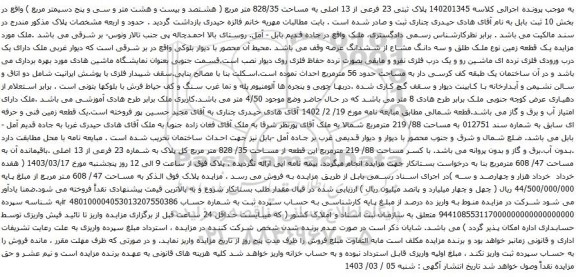 آگهی مزایده پلاک ثبتی 23 فرعی از 13 اصلی به مساحت 828/35 متر مربع 
