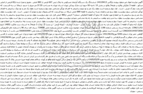آگهی مزایده ششدانگ یک دستگاه آپارتمان مسکونی به پلاک ثبتی 607 فرعی از 883 اصلی ، مفروز و مجزا شده از65 فرعی از اصلی