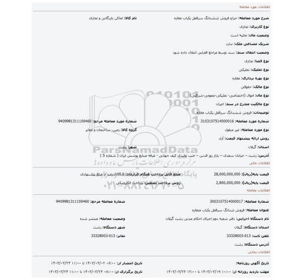 فروش ششدانگ سرقفل یکباب مغازه