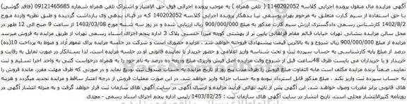 آگهی  مزایده تلفن همراه
