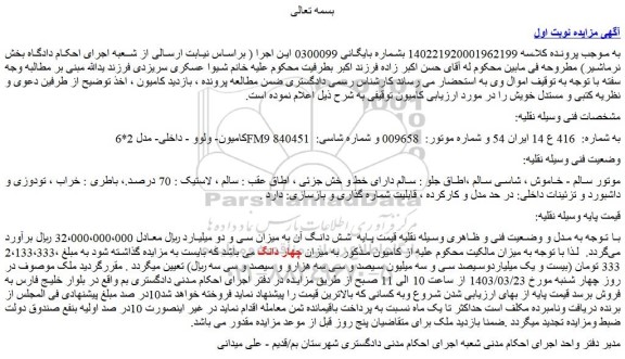 مزایده فروش کامیون- ولوو - داخلی- مدل 2*6 FM9